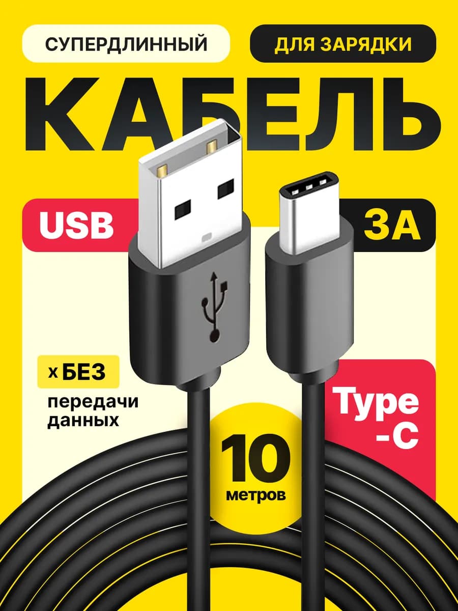Кабель USB Type-C для зарядки 10 метров