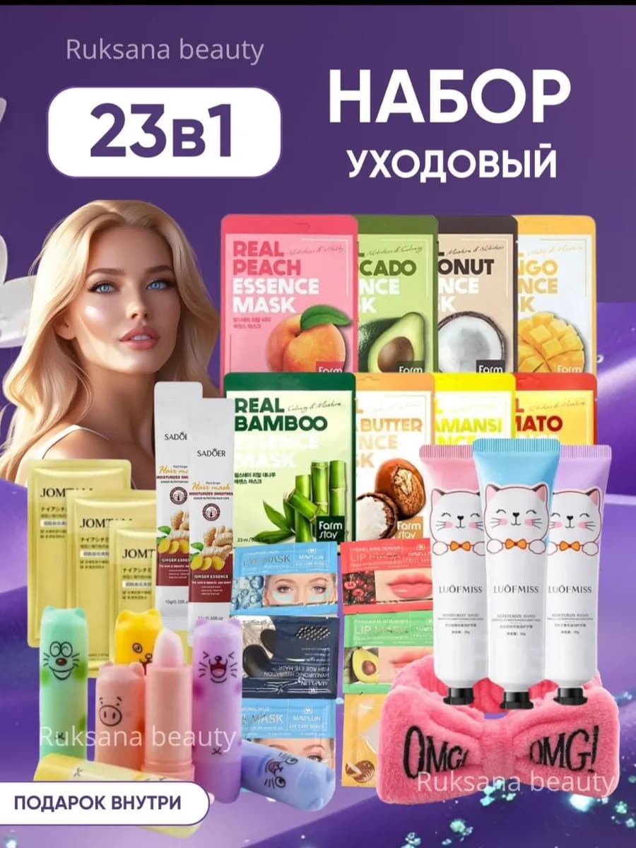 Подарочный набор косметика для ухода 23 в1