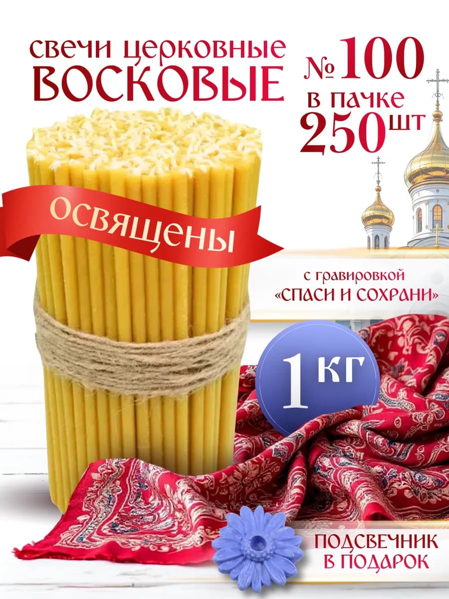 Свечи церковные восковые освященные №100 пачка 1 кг 250 штук