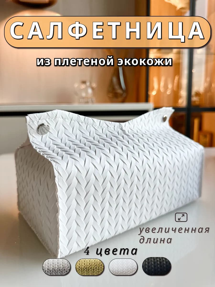 Салфетница интерьерная на стол