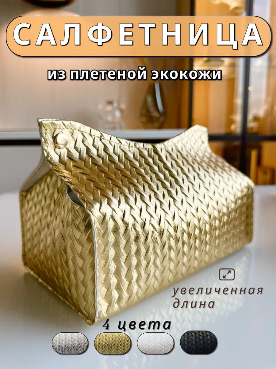 Салфетница интерьерная на стол