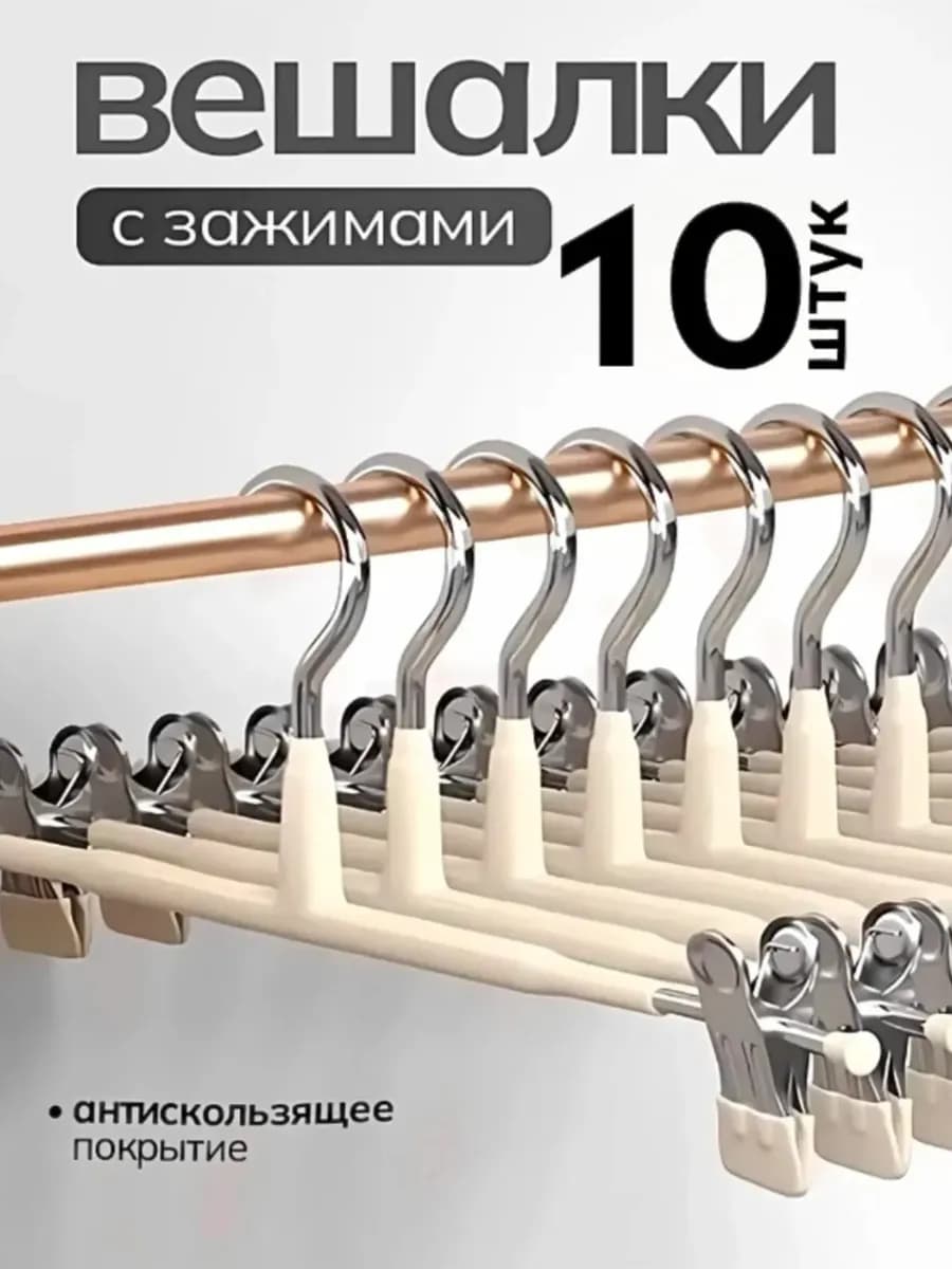 Вешалки для брюк и юбок с зажимами 10 шт