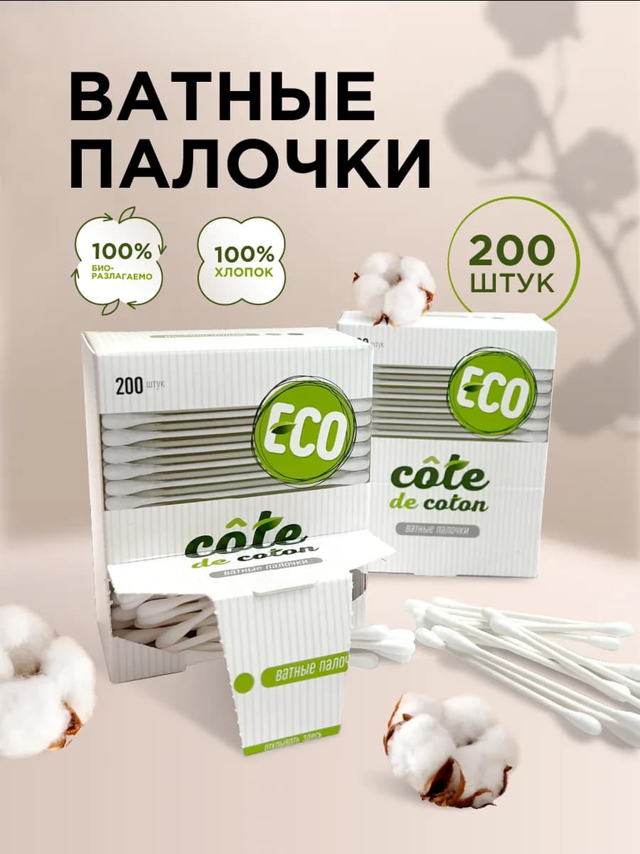 Ватные палочки эко 200 шт белые