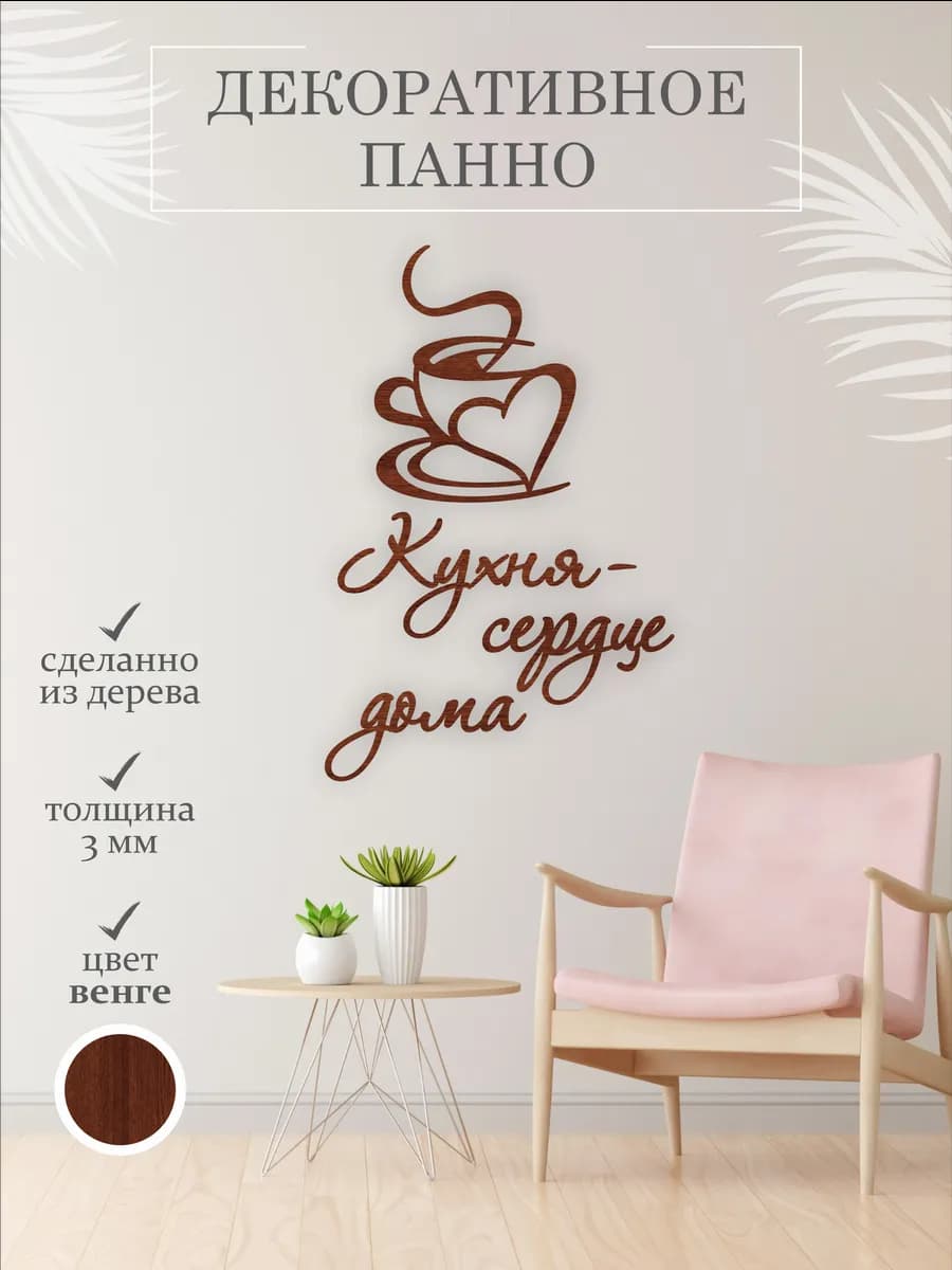 Панно для кухни на стену декор, слова деревянные для дома