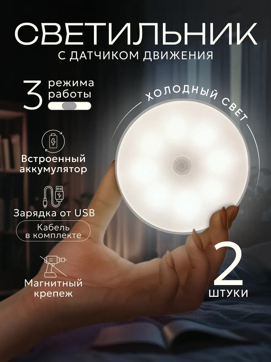 Светильник с датчиком движения беспроводной на магните