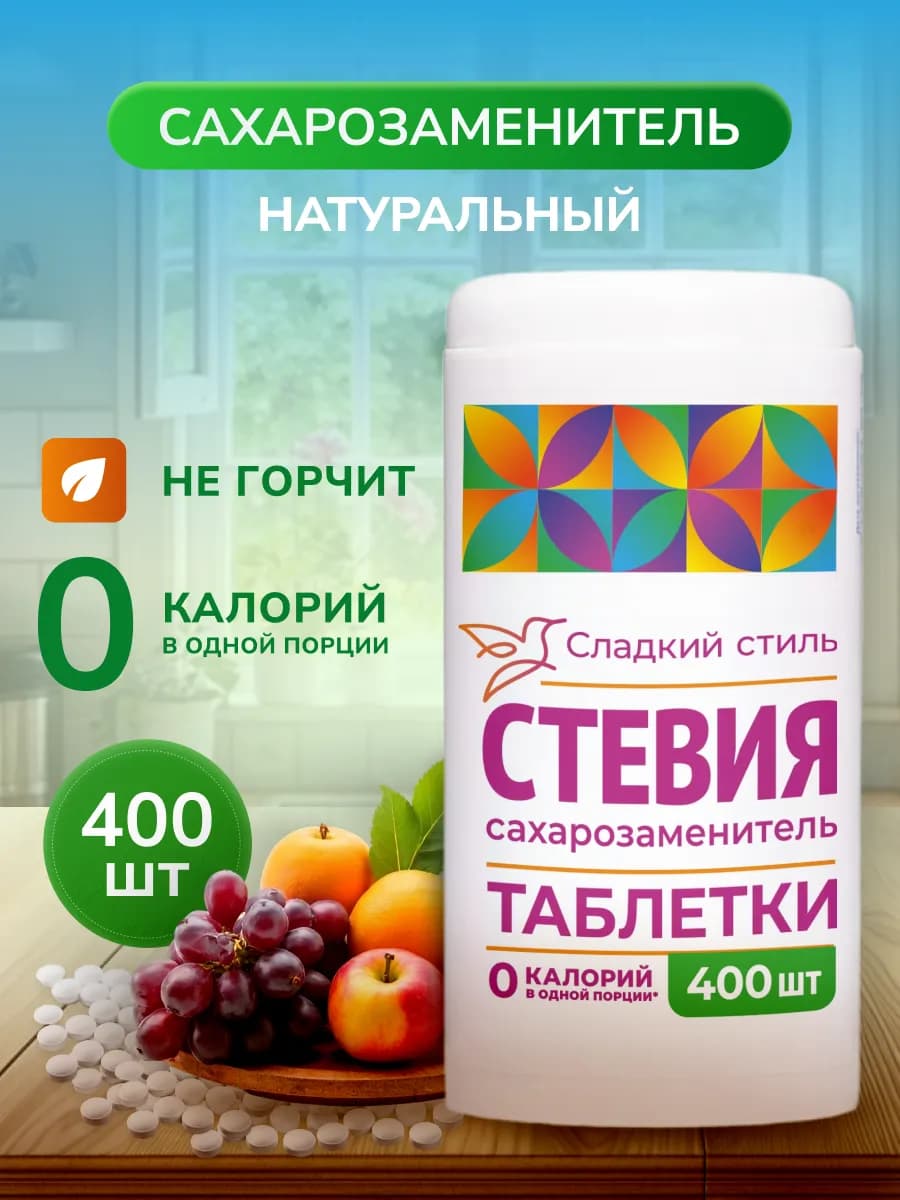 Сахарозаменитель стевия в таблетках 400 шт
