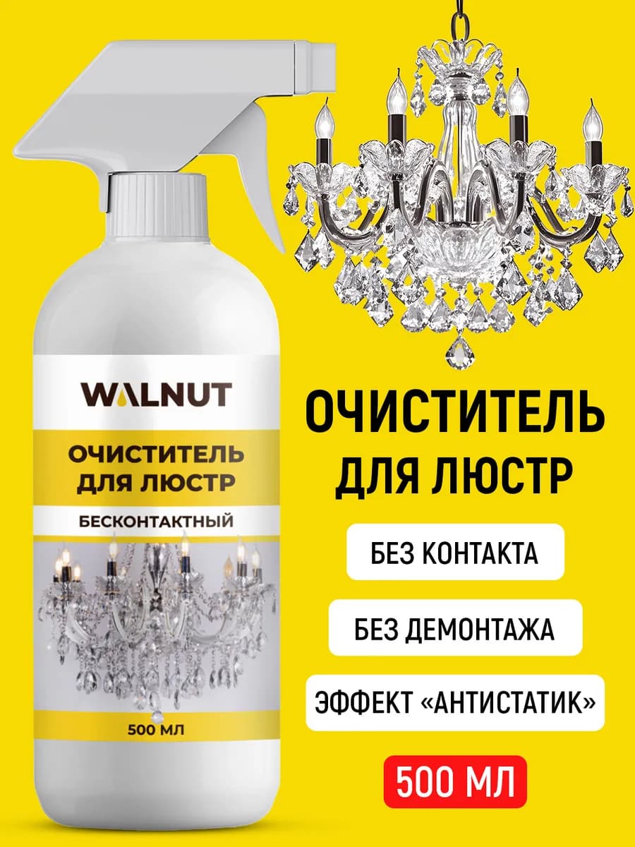 Средство для мытья люстр бесконтактное