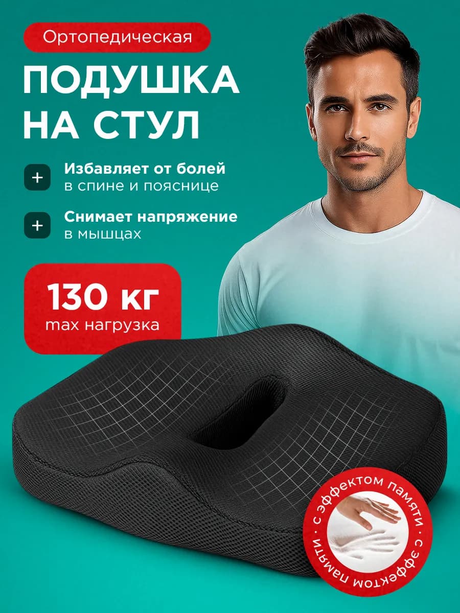 Подушка ортопедическая на стул для спины копчика для попы