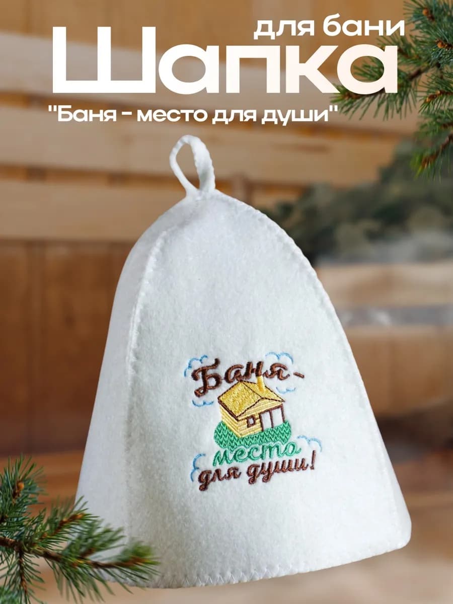 Шапка для парной и сауны Баня место для души