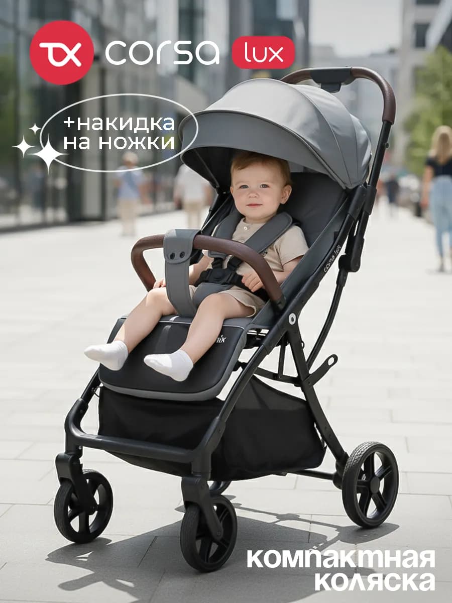 Прогулочная детская коляска Corsa Lux