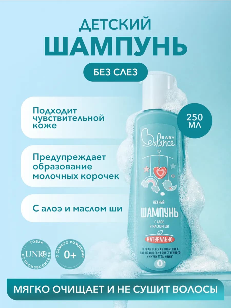 Детский шампунь без слез для новорожденных Алоэ и масло Ши