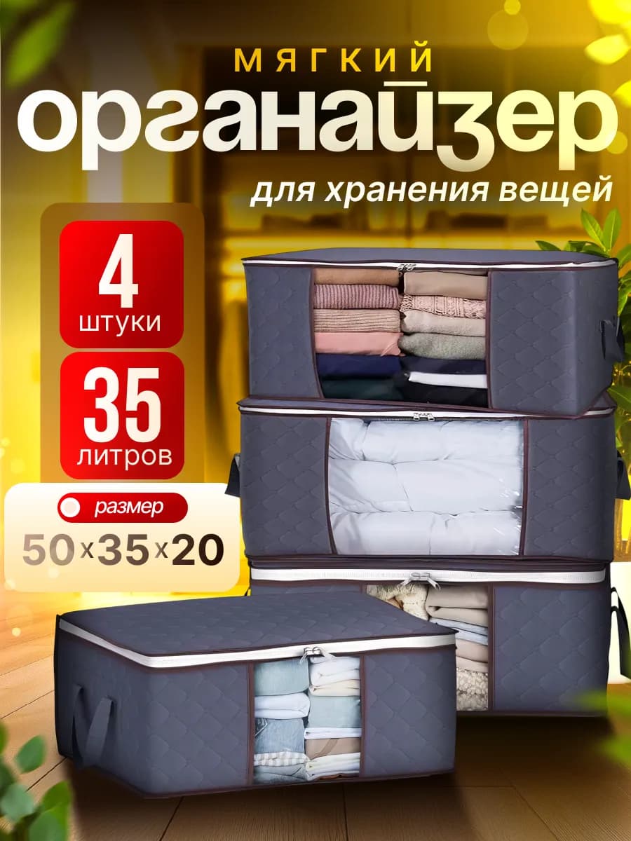 Органайзер для хранения вещей 35л (4 шт)
