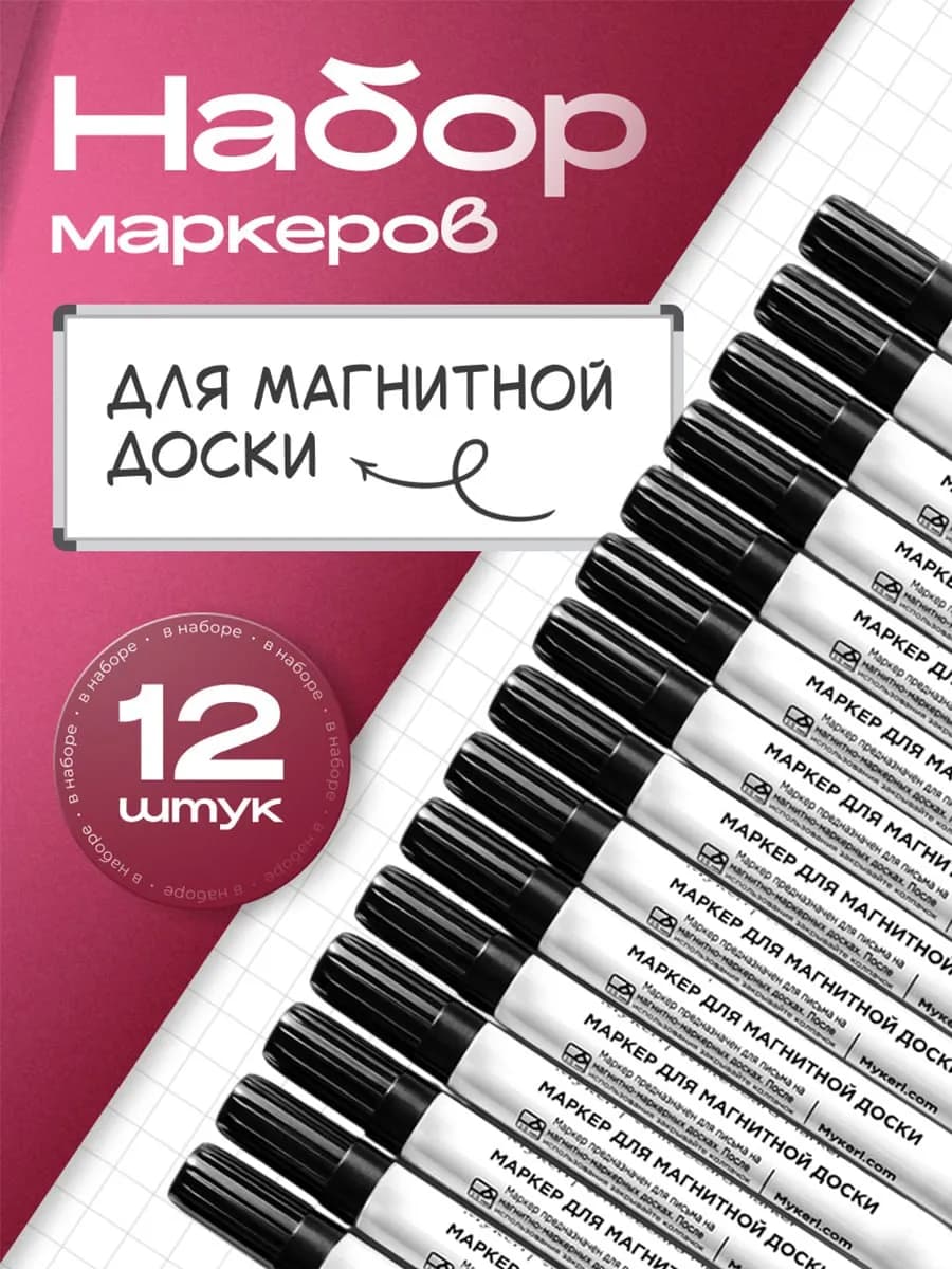 12 черных маркеров для доски