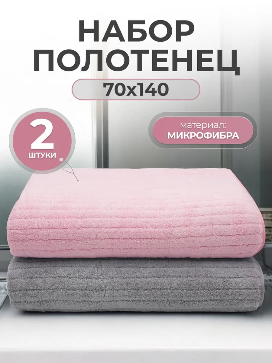 Полотенце банное набор из микрофибры 70*140, 2 шт
