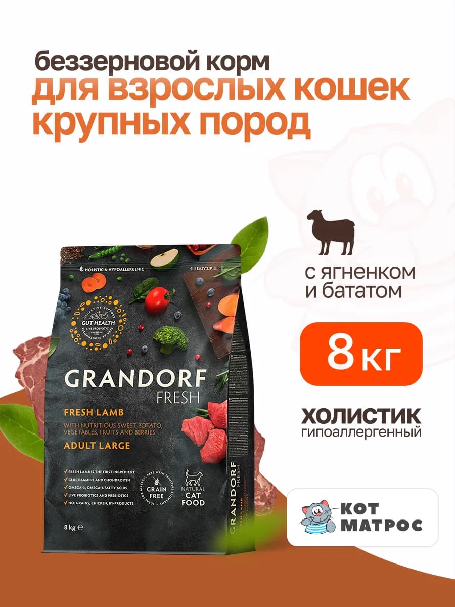 Сухой беззерновой корм для кошек крупных пород, ягненок 8кг