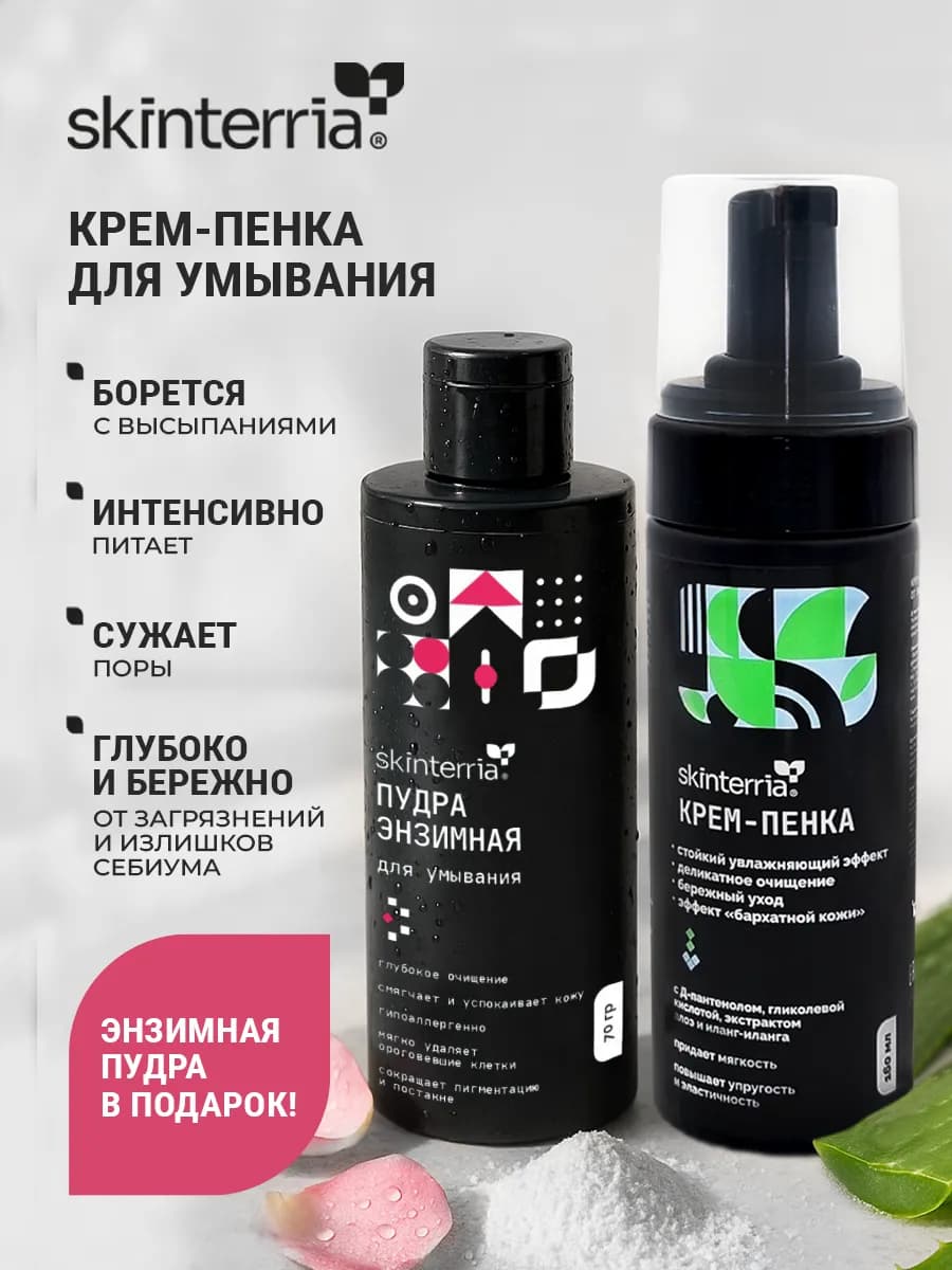 Набор энзимная пудра и пенка для умывания