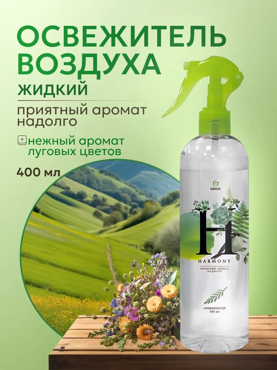 Жидкий освежитель воздуха Harmony 400 мл
