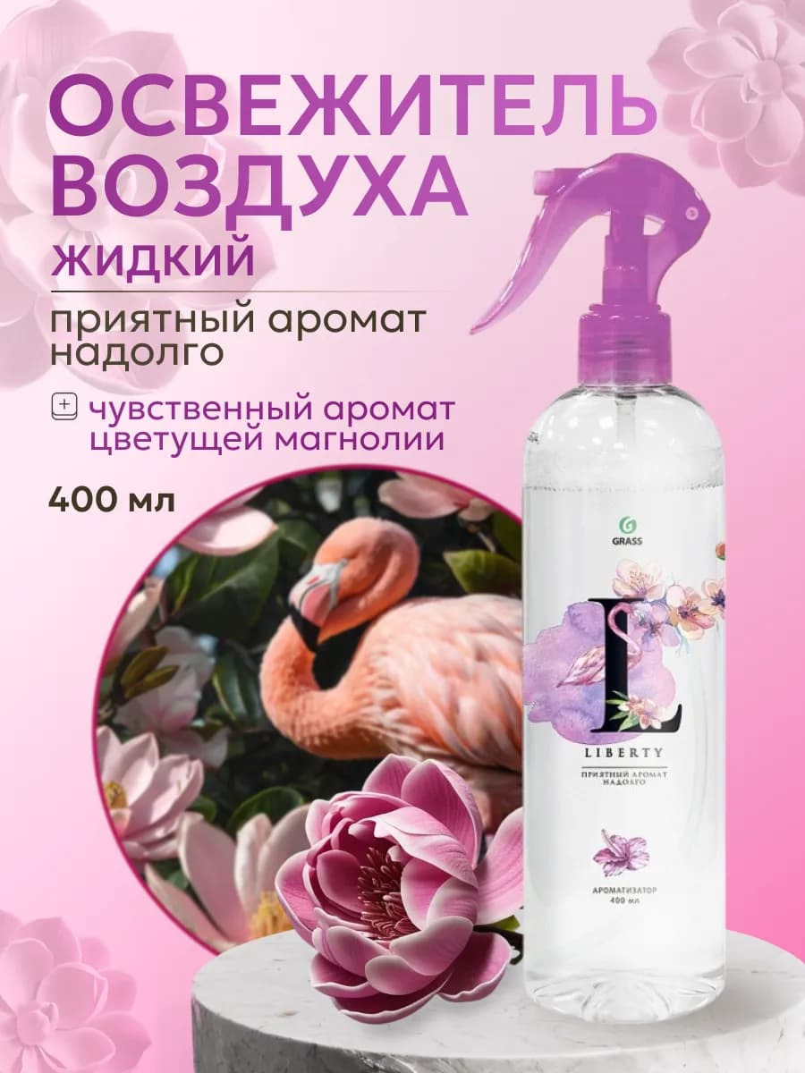 Жидкий освежитель воздуха Liberty 400 мл