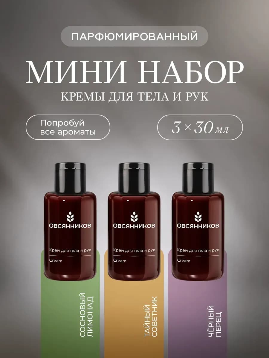 Парфюмированный набор кремов для рук и тела мини 3х30 мл