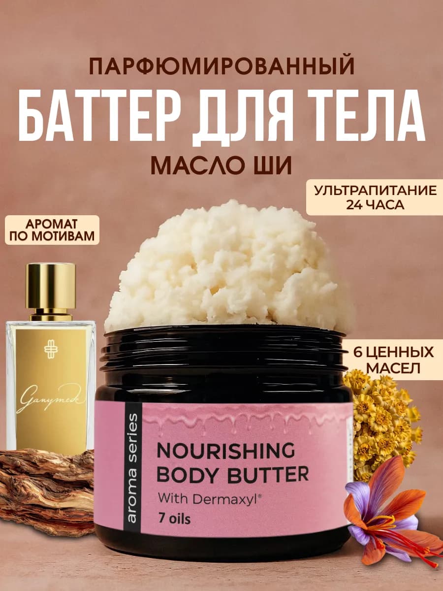 Баттер для тела масло ши парфюмированный