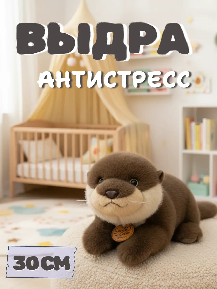 Мягкая игрушка выдра 30 см