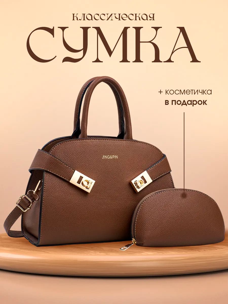 сумка классическая