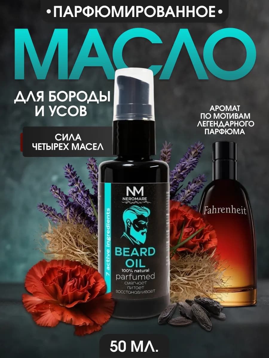 Масло для бороды смягчающее