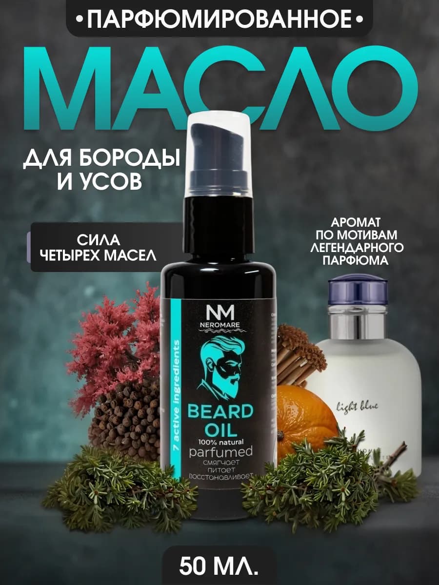 Масло для бороды смягчающее