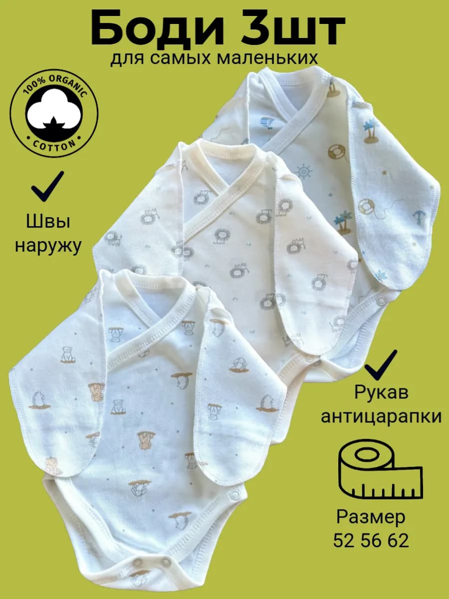 Боди для новорожденных с длинным рукавом антицарапки 3шт