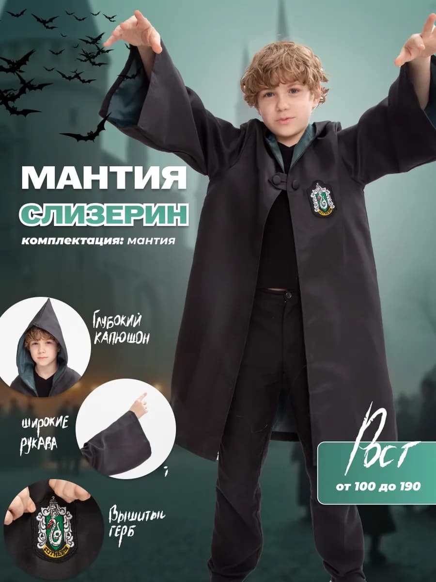 Мантия карнавальная костюм Слизерин плащ Гарри Поттер