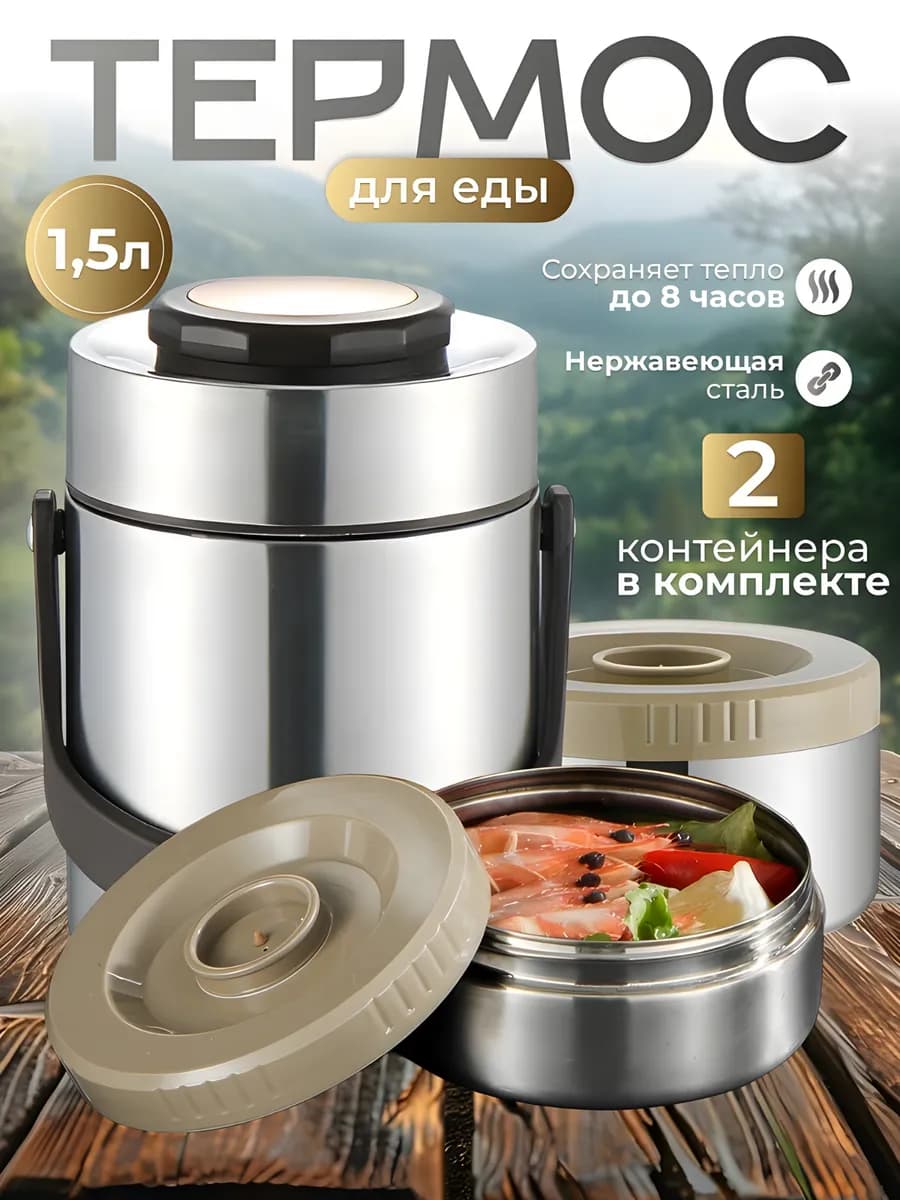 Термос для еды 1.5 л 2 секции