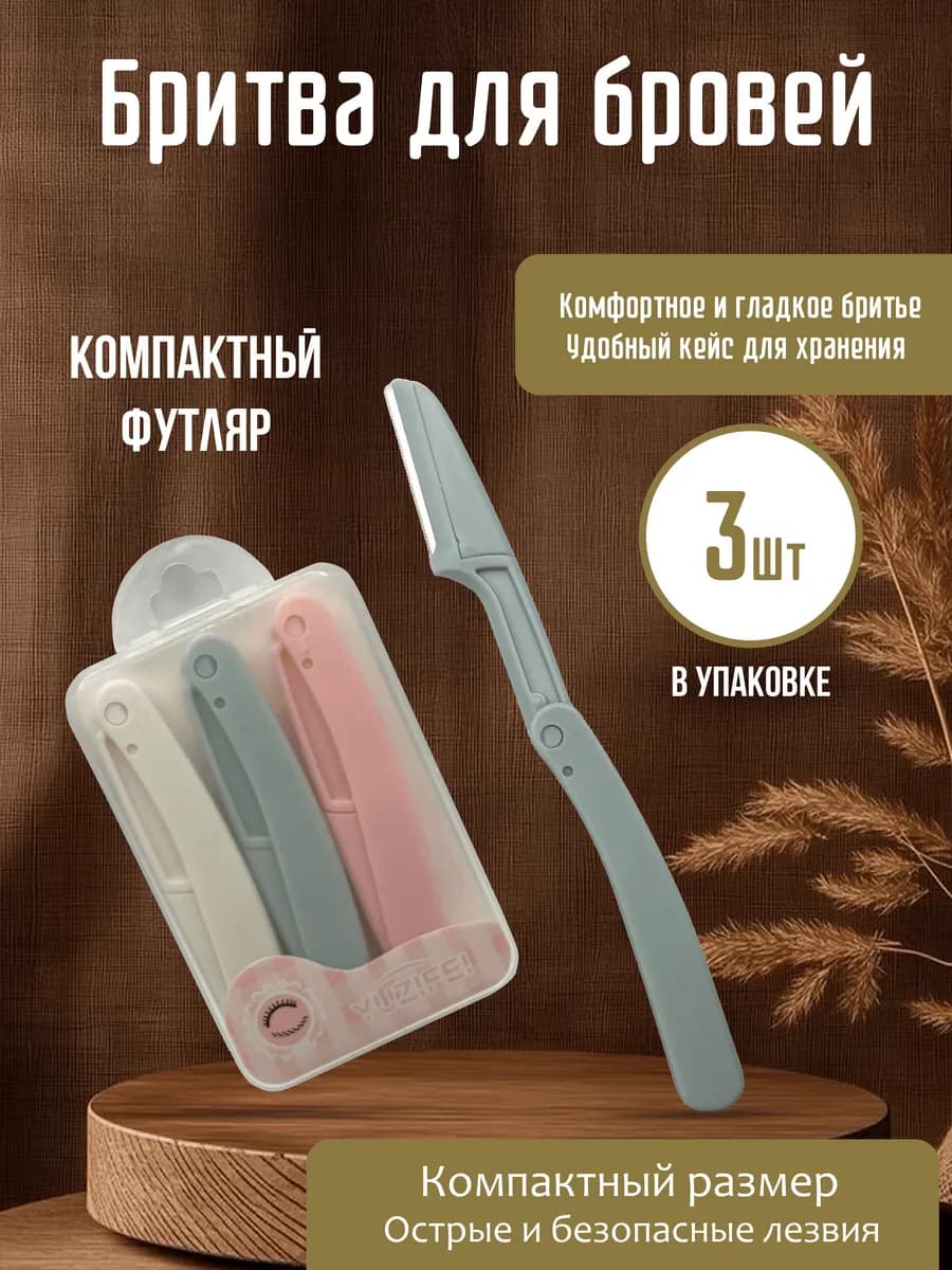 Триммер для бровей бритья лица и тела - 3 шт