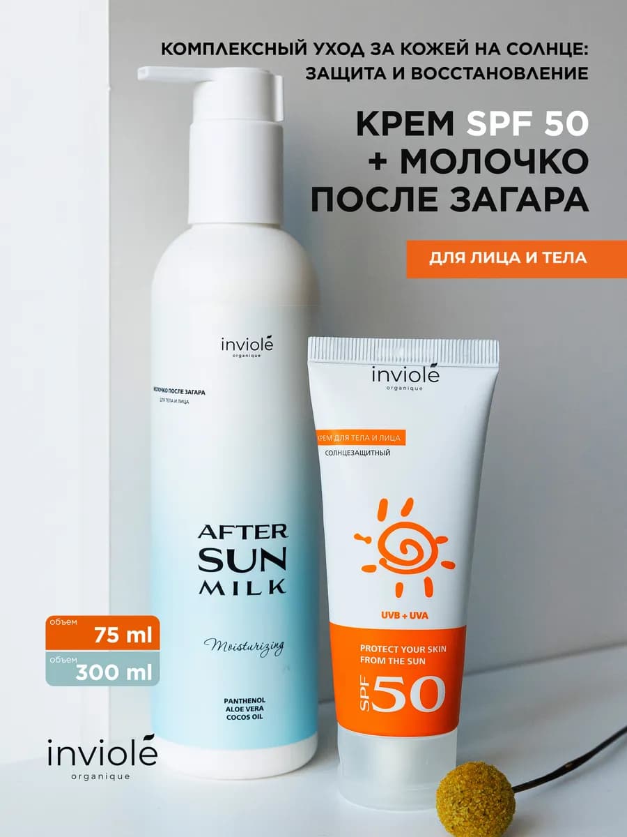 Солнцезащитный крем спф 50 и молочко после загара