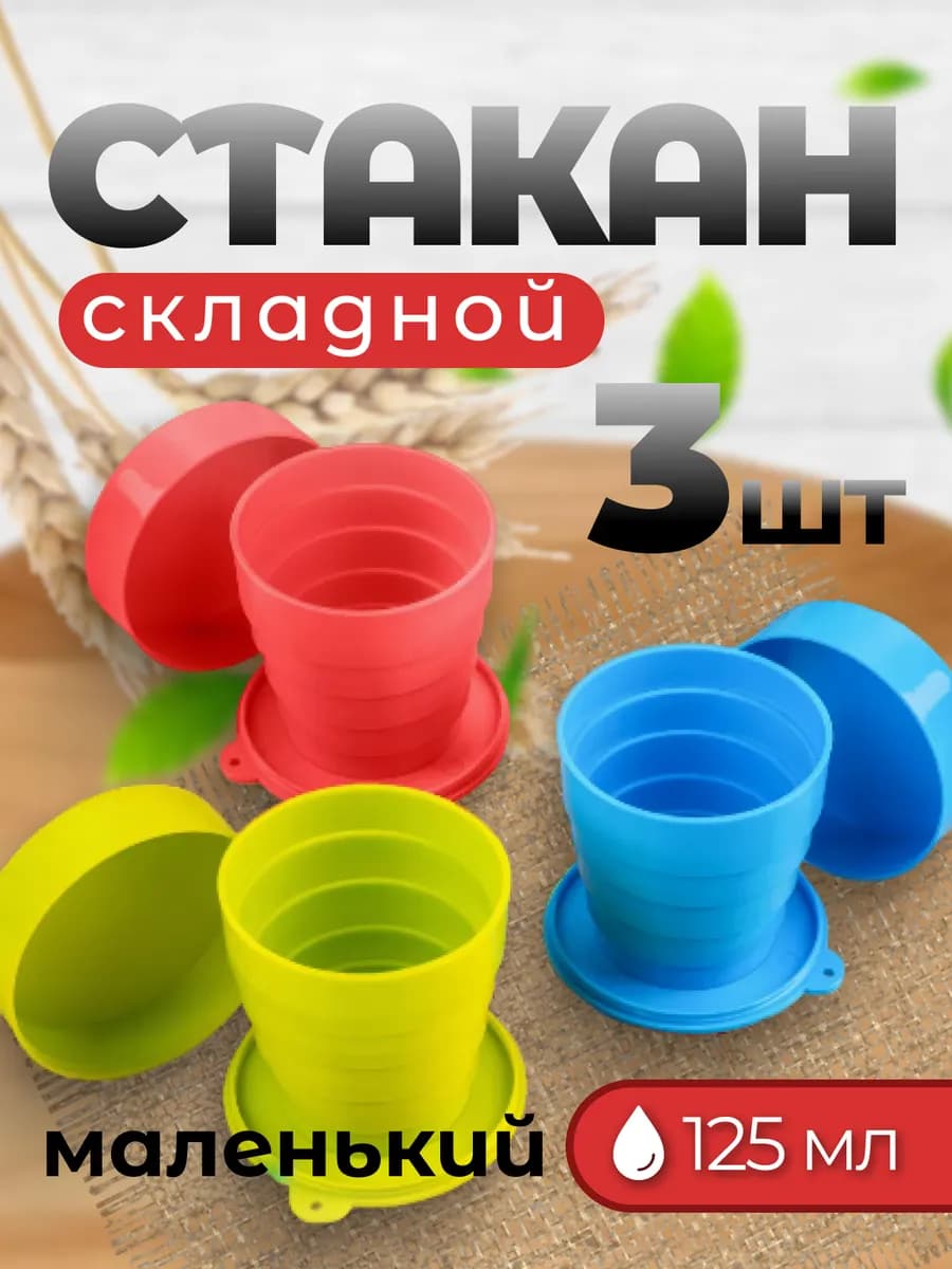 стакан складной