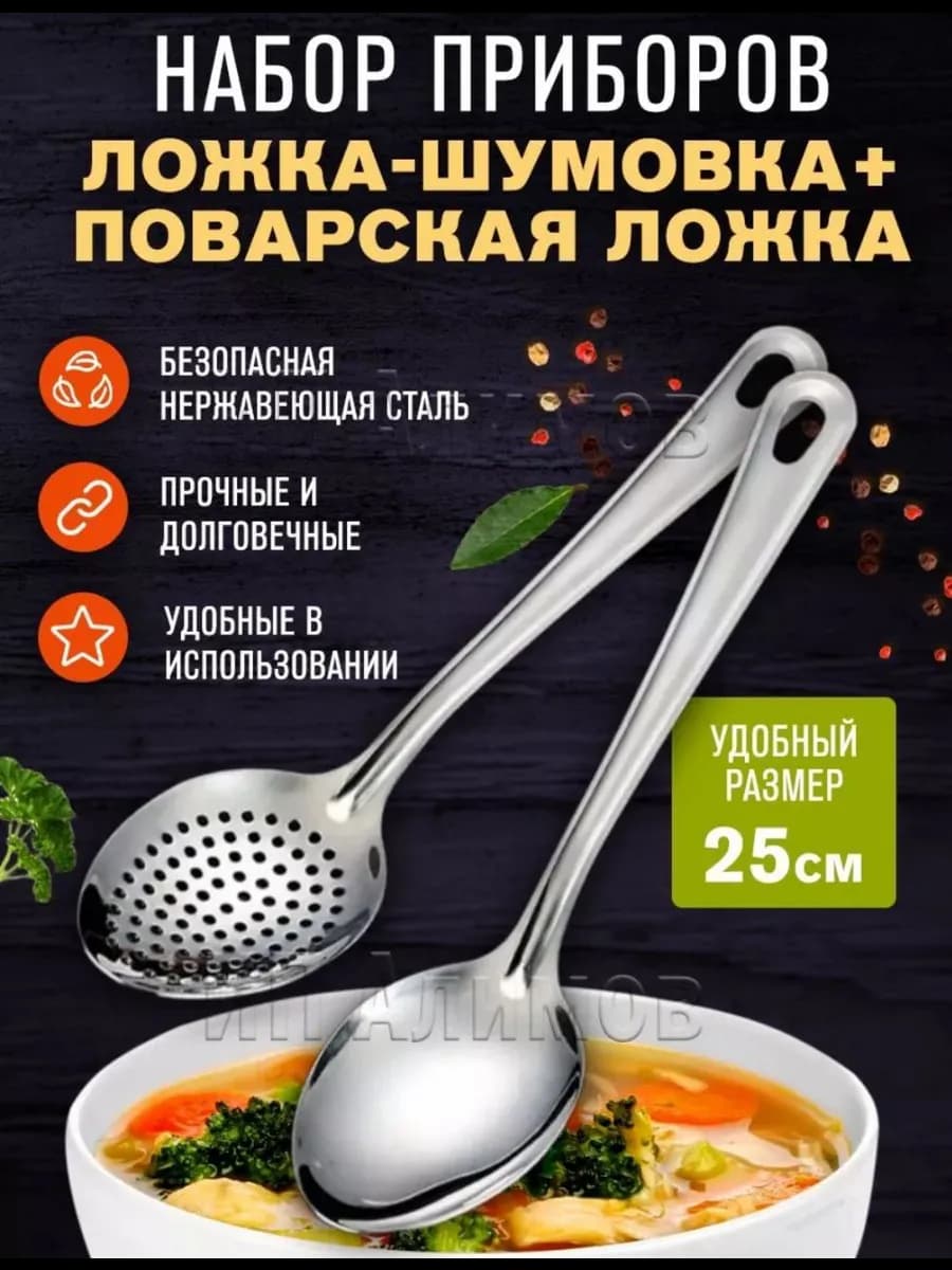 Ложка-Шумовка +Ложка поварская 2в1