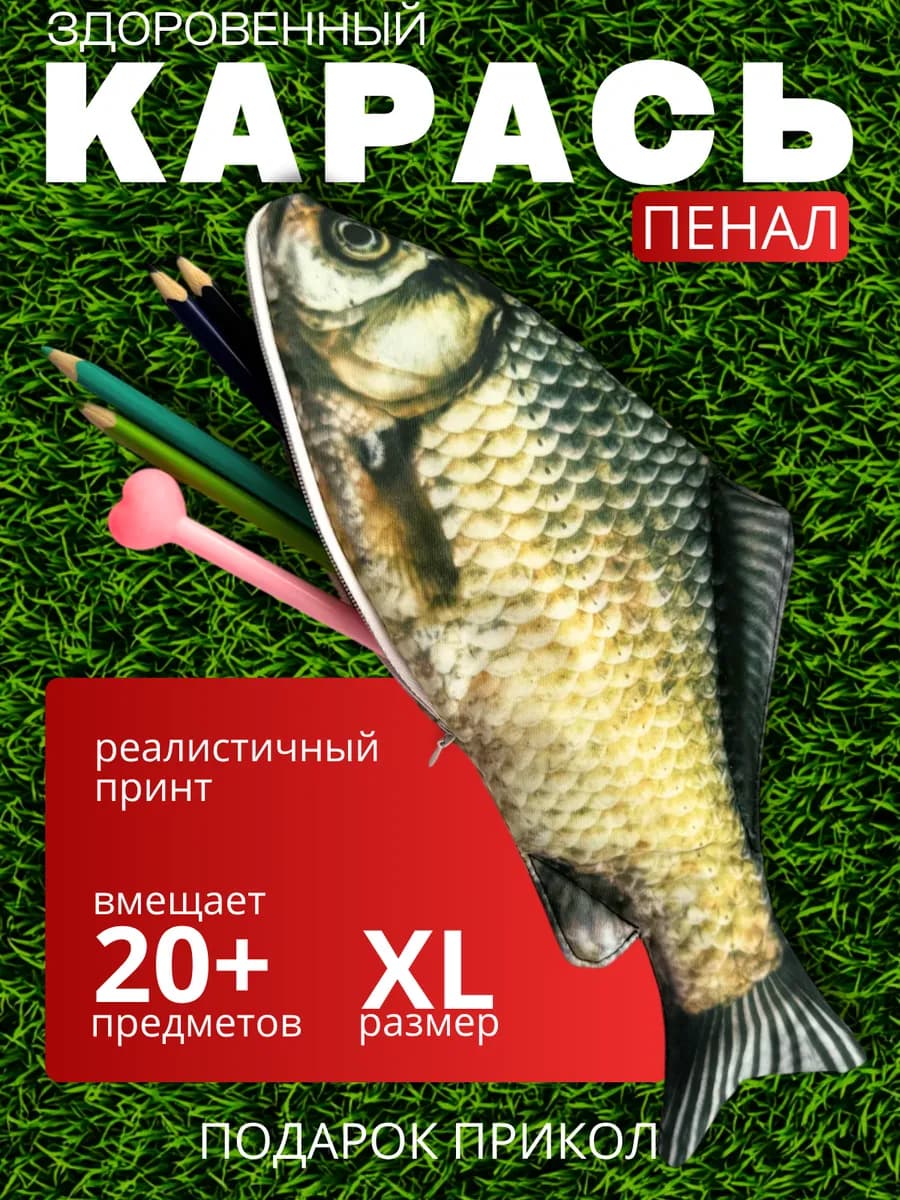 Прикольный пенал школьный (рыба, карась, карп)