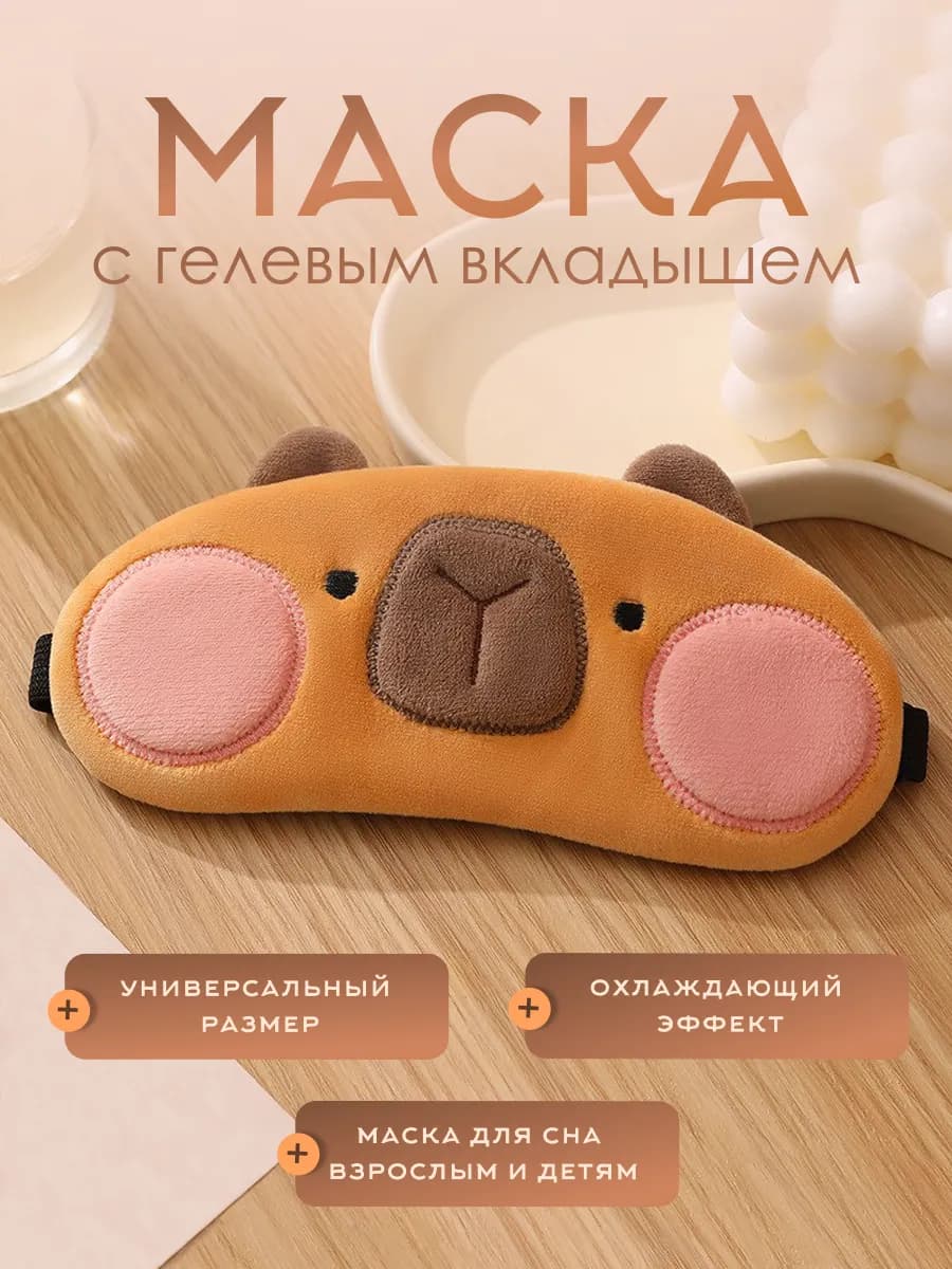 Маска для сна охлаждающая