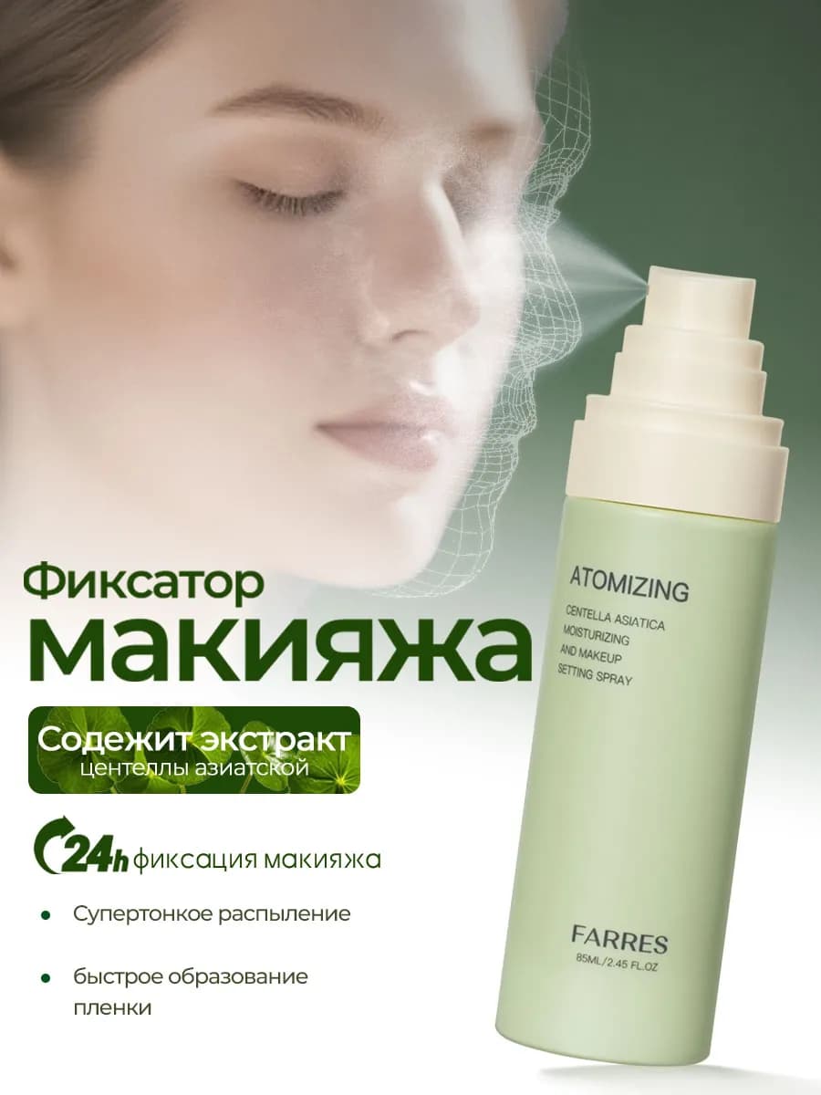 Спрей для макияжа лица с центеллой азиатской увлажняющий