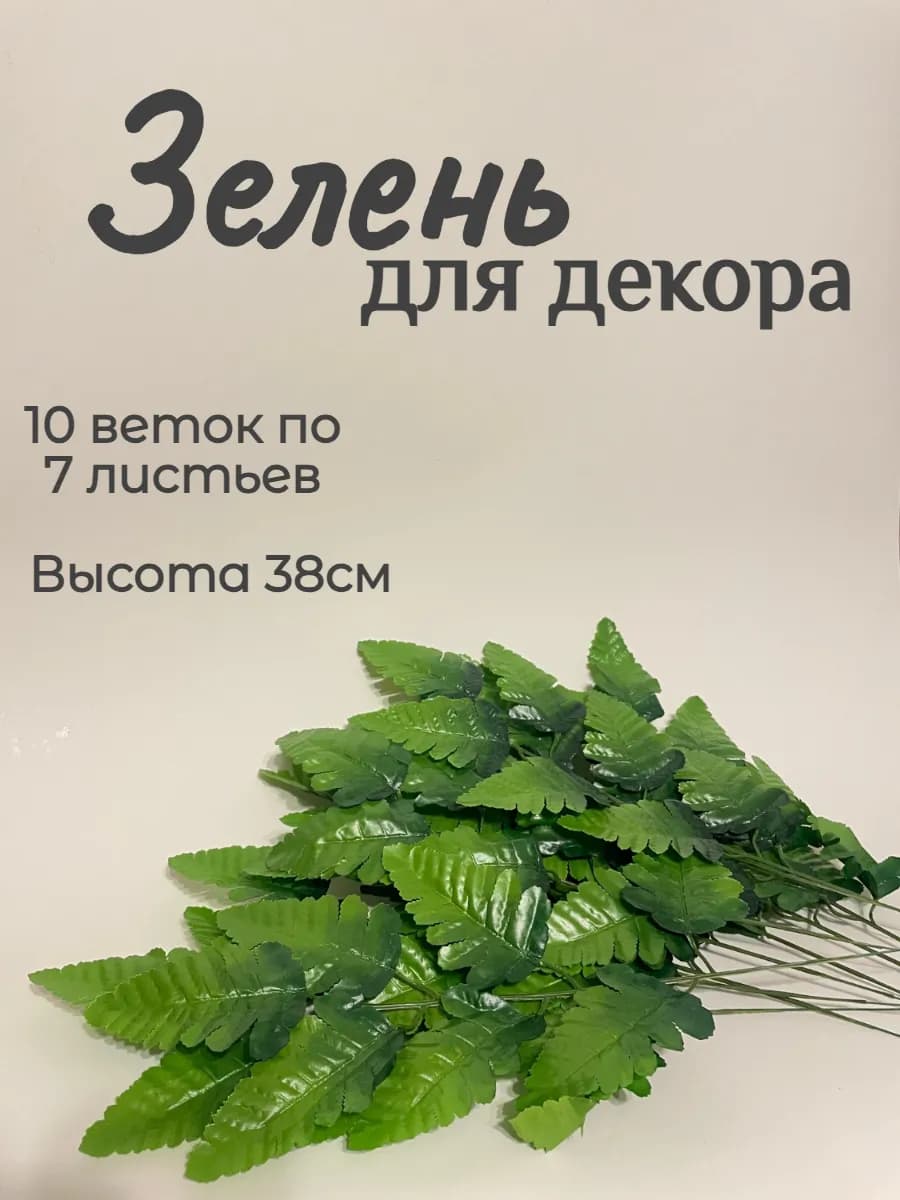 искусственные растения зелень для декора