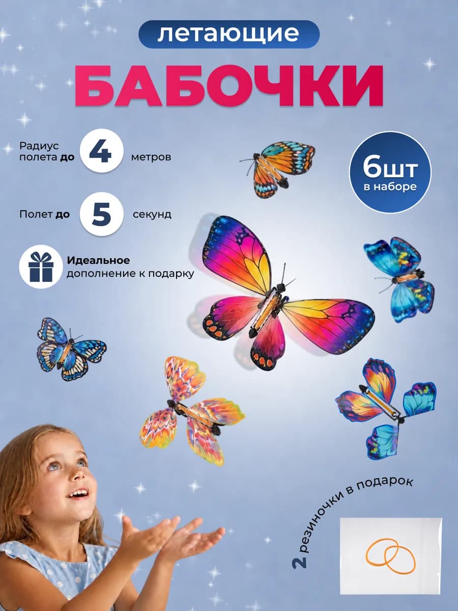 Летающие бабочки набор игровой 5+1 штук