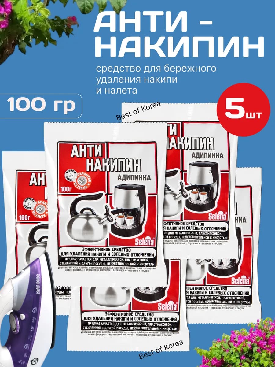 Антинакипин средство для удаление накипи и налета, 5 шт