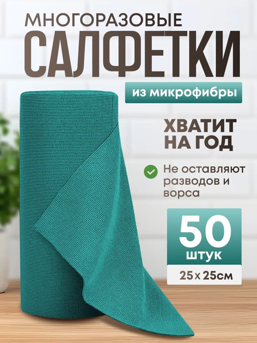 Салфетки для уборки и кухни в рулоне из микрофибры 50 шт