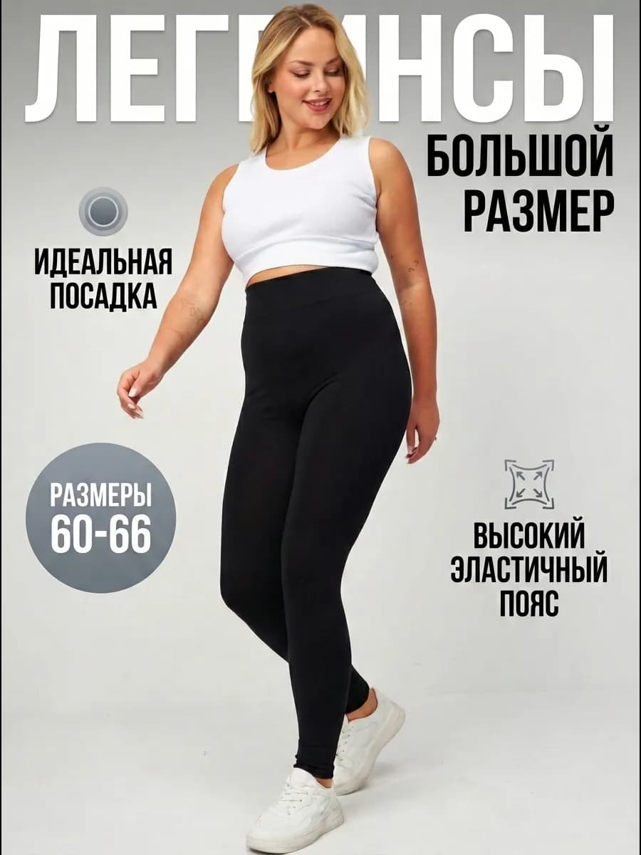 Леггинсы лосины гладкие дышащие большой размер