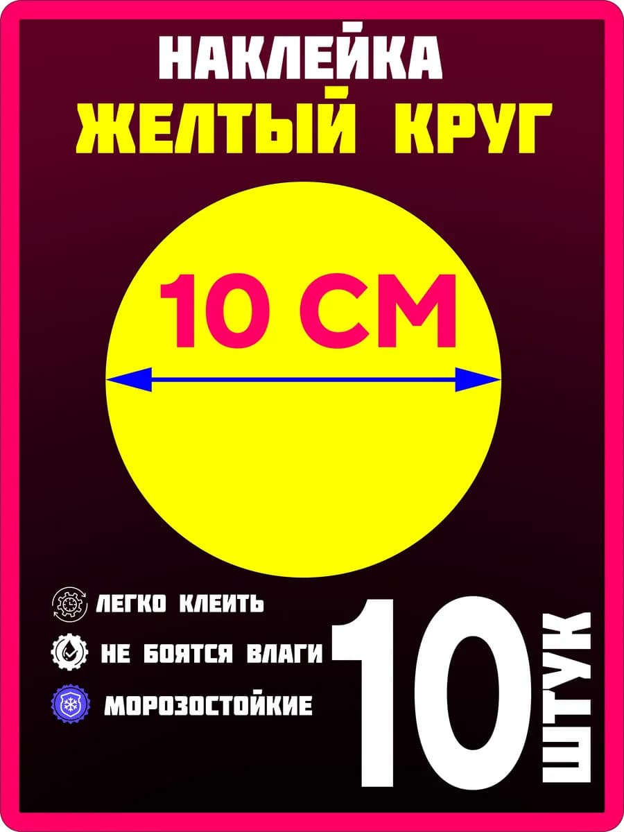 Сигнальная наклейка "желтый круг", двухсторонняя 10 шт - фото 1