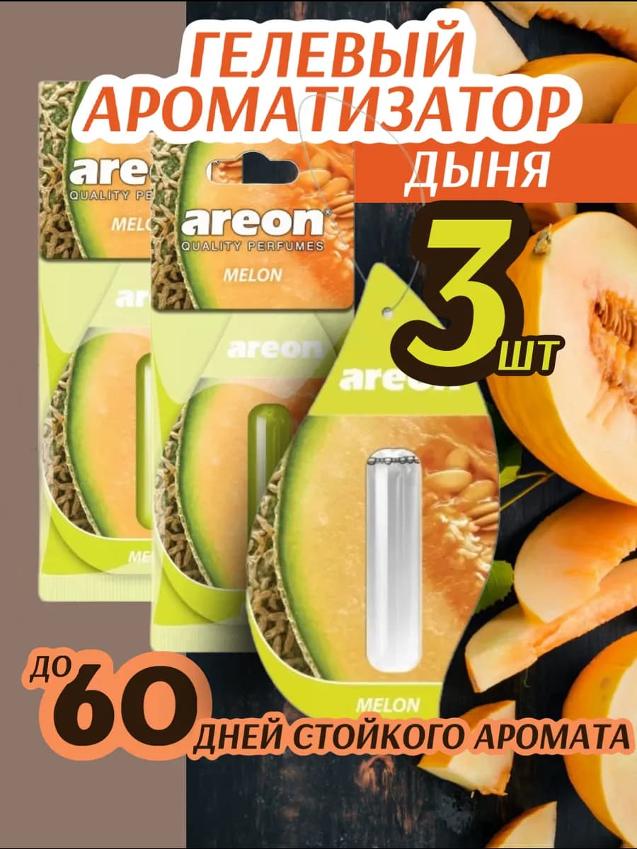 Ароматизатор для автомобиля Melon Дыня 3шт