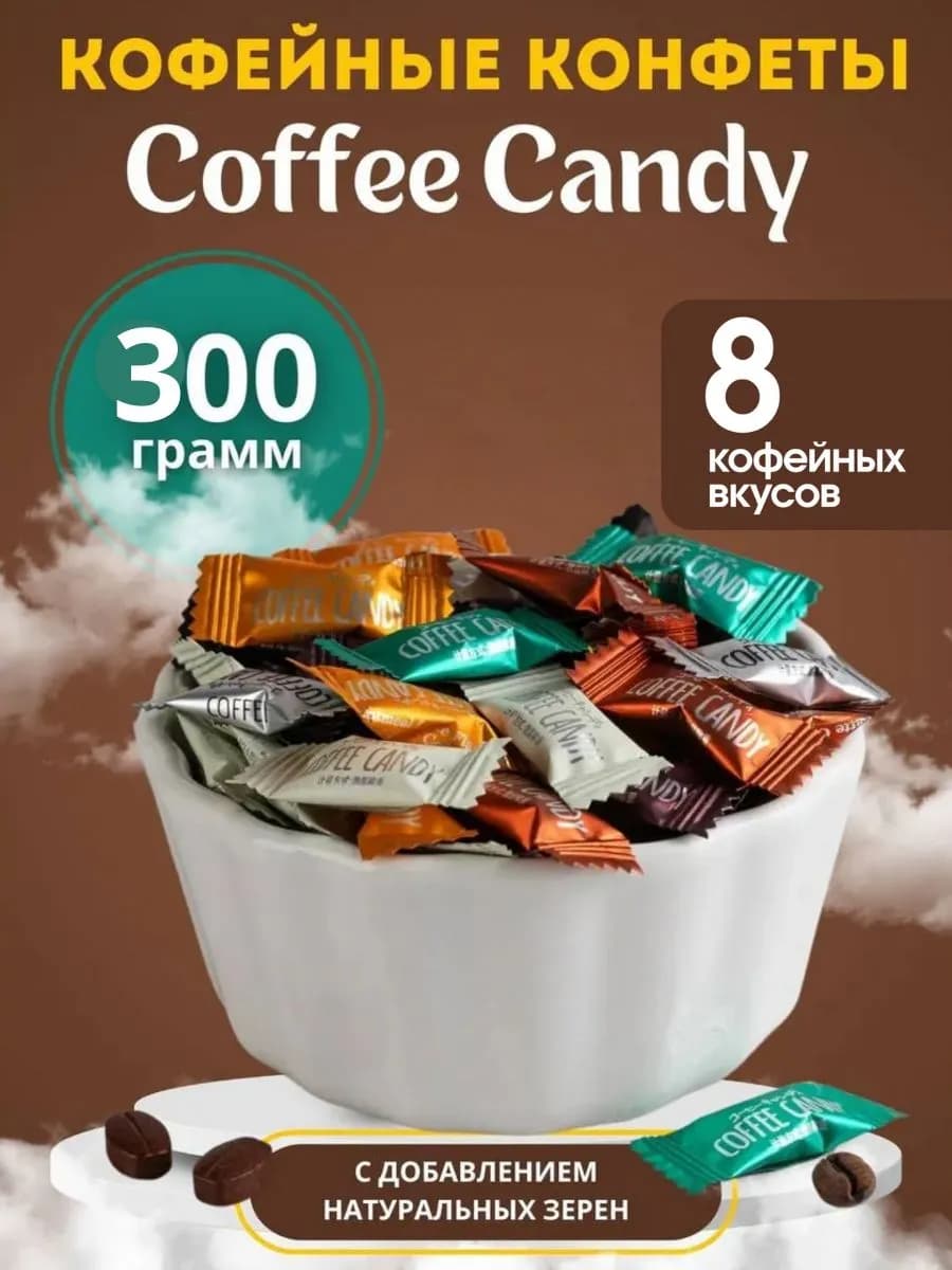Китайские кофейные конфеты «Coffee candy» 300 гр