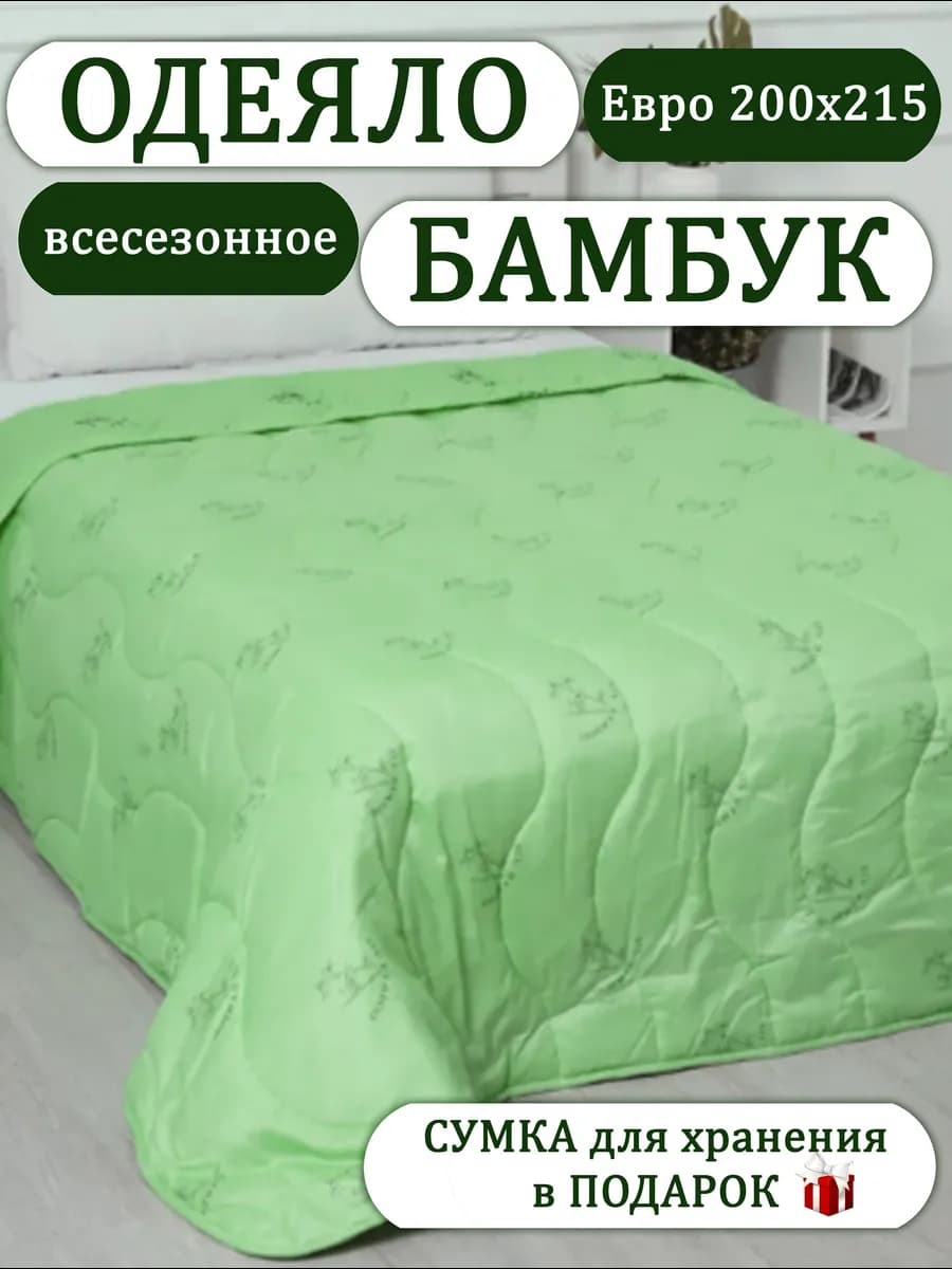 Одеяло Евро, всесезонное, 200х215 Бамбук