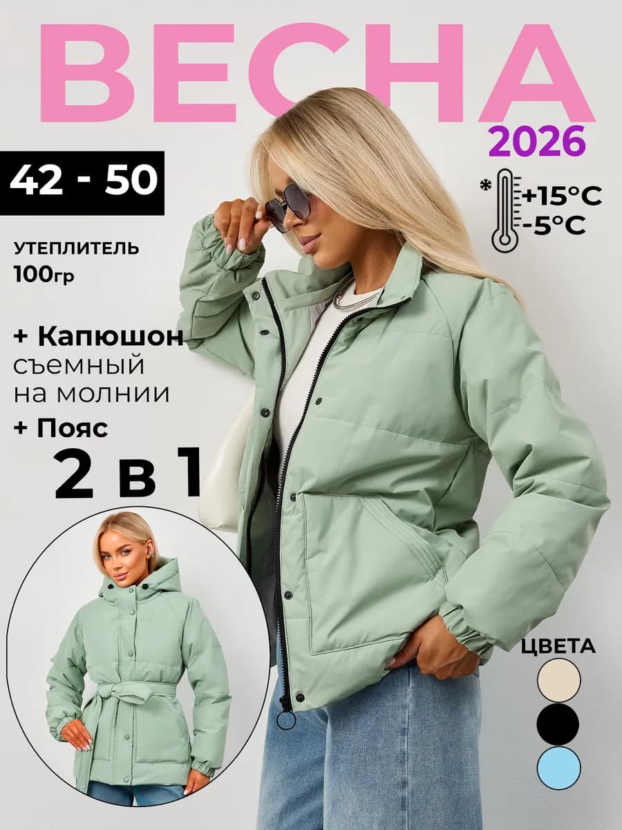 Куртка демисезонная со съемным капюшоном и поясом