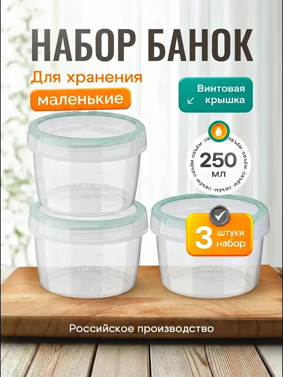 Контейнеры банки пластиковые для хранения