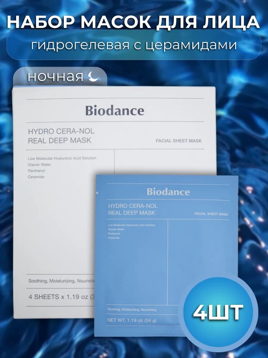 Biodance гидрогелевая маска с церамидами,Корея, 4 шт